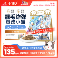 江小傲 深海鲜味鱼虾烘焙全价猫粮幼猫成猫营养猫咪主粮囤货装