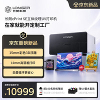 长朗 LONGER长朗桌面UV打印机ePrint SE百万全彩立体纹理喷绘UV印刷机浮雕3D打印机 ePrint SE