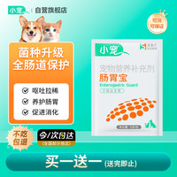 小宠 肠胃宝宠物益生菌猫咪狗狗拉稀呕吐益生菌试用装