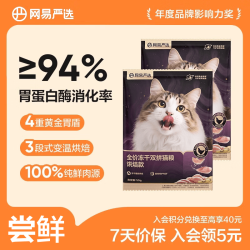 网易严选 全价冻干双拼紫金烘焙猫粮 成幼猫高鲜肉无谷护肠胃50g*2试吃试用