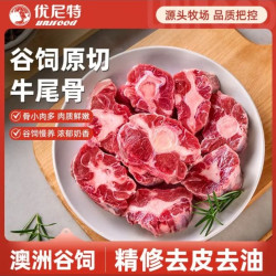 沃典 优尼特澳洲谷饲原切牛尾骨2斤 生鲜带骨切块牛肉炖煮红烧煲汤冷冻食材