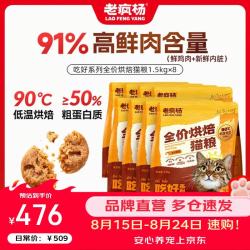 老疯杨 吃好猫粮全价低温烘焙猫粮91%鲜肉含量成猫幼猫通用1.5kg*8包