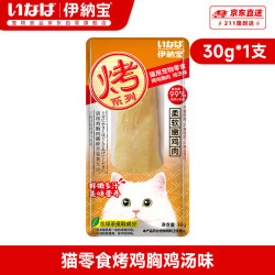 伊纳宝 猫零食烤鸡胸鸡汤味30g*1