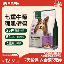 网易严选 全价三拼狗粮牛肉盛宴犬粮鲜肉狗粮大中小多拼冻干  500g*1袋