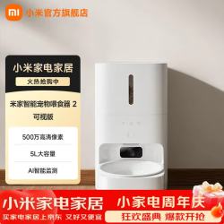 米家 智能宠物喂食器 2 可视版  500万高清像素  5L大容量  AI智能监测