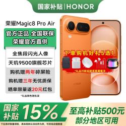 荣耀 Magic8 Pro Air 5G手机 12GB+512GB 轻橙