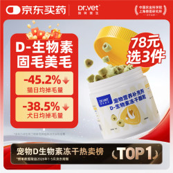 唯特医生 猫咪狗狗美毛固毛D生物素宠物冻干颗粒缓解180粒