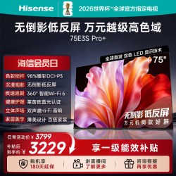 海信 E3S-PRO+系列 万元级高色域抗反光 75英寸电视