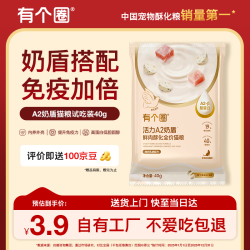 有个圈 A2牛乳奶盾全价猫粮 冻干乳鸽成幼猫营养鲜肉酥化粮 40g 试吃装