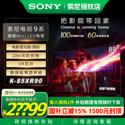 索尼 85XR90 9系85英寸4K超清Miniled22bit灰阶安卓影院电视