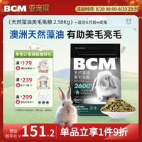 BCM 低温烘焙天然藻油美毛兔粮2.58kg袋装 提摩西草兔子主粮兔子饲料