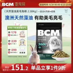 BCM 低温烘焙天然藻油美毛兔粮2.58kg袋装 提摩西草兔子主粮兔子饲料