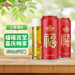 青岛啤酒 福禧罐10度500ml*9听青岛经典酒液喜庆包装