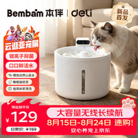 得力 Bembam猫咪自动饮水机宠物智能无线喂水器猫狗喂水盆银离子抑菌