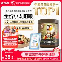 开元 小太阳鹦鹉粮全价主粮伯爵专用鸟粮坚果饲料金太营养中小型鸟食
