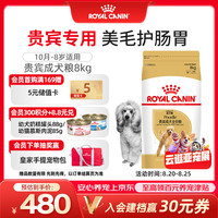 皇家 狗粮 贵宾成犬狗粮泰迪犬粮宠物小型犬 PD30全价犬粮10月-8岁 8KG