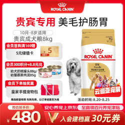 皇家 狗粮 贵宾成犬狗粮泰迪犬粮宠物小型犬 PD30全价犬粮10月-8岁 8KG