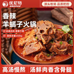 优尼特 香辣羊蝎子火锅2.4斤*3包 原汤熟食羊肉卤味加热即食火锅源头直发