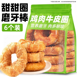 雅礼颂 狗狗零食磨牙棒鸡肉牛皮甜甜圈6个装耐啃咬训练防拆小型犬专用