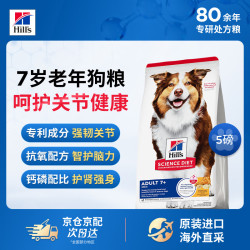 Hill's Hill‘s进口老年狗粮 希尔斯小中大型通用犬粮 金毛拉布拉多萨摩耶犬狗粮 7岁老年犬通用狗粮5磅