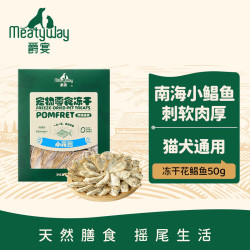 Meatyway 爵宴狗零食猫犬通用磨牙小型犬幼犬训练奖励零食冻干花鲳鱼 50g