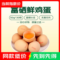 富硒鲜鸡蛋50g±5g/枚 30枚