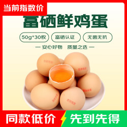 富硒鲜鸡蛋50g±5g/枚 30枚