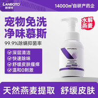 LANBOTO 朗博特 宠物免洗慕斯泡沫猫咪狗狗干洗沐浴露杀菌除螨止痒沐浴液