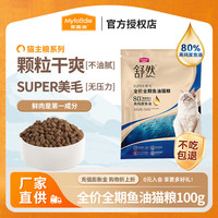 麦富迪 猫粮 舒然SUPER美毛全价鱼油幼猫粮成猫通用添加80%高纯度鱼油 体验装丨三文鱼口味100g