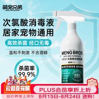 萌宠兄弟 宠物次氯酸消毒液猫咪狗狗除臭剂家用室内杀菌水猫藓环境除菌喷雾