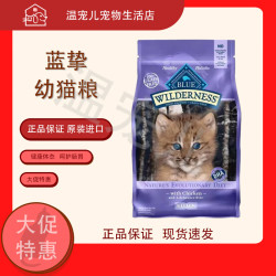 Blue Buffalo BlueBuffalo蓝挚蓝馔超能活力配方无谷鸡肉幼猫成猫奶糕猫粮 鸡肉幼猫