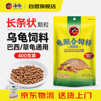 PORPOISE 龟粮400g高蛋白大粒 乌龟饲料 草龟巴西龟粮 成龟大龟上浮通用粮