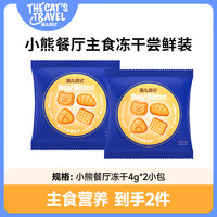 猫儿游记 小熊餐厅全价猫主食冻干成幼猫鸡肉鳕鱼味双拼尝鲜4g*2包