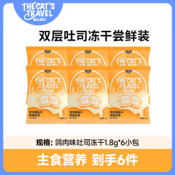 猫儿游记 双层吐司主食冻干高蛋白全价成幼猫鸡肉鸽肉试吃1.8g*6包