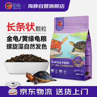 PORPOISE 黄缘龟粮中粒锯缘龟安缘龟专用龟粮螺旋藻发色幼龟半水龟乌龟饲料