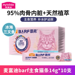 麦富迪 主食猫条 barf霸弗全价鲜肉生骨肉营养补水猫湿粮零食 冰海三文鱼14g*10支