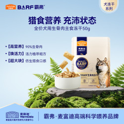 麦富迪 狗狗零食 barf霸弗生骨肉主食冻干成犬幼犬通用犬零食 鲜鸡肉味50g
