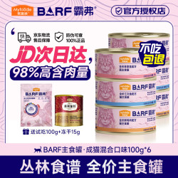 麦富迪 猫罐头barf霸弗主食猫罐头猫咪幼猫湿粮慕斯罐头补水泌尿猫饭成猫 混合口味100g*6