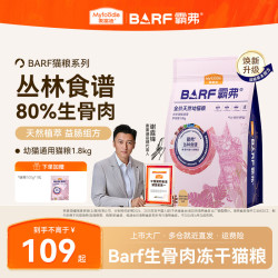 麦富迪 barf猫粮 生骨肉冻干双拼粮 霸弗天然粮蓝猫布偶鲜肉无谷粮 升级款 | 鸡肉幼猫粮1.8kg