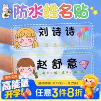 益好 定制幼儿园姓名贴纸防水防撕名字贴儿童宝宝标签贴小学生名字自粘免缝贴纸姓名牌一年级必备