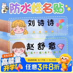 益好 定制幼儿园姓名贴纸防水防撕名字贴儿童宝宝标签贴小学生名字自粘免缝贴纸姓名牌一年级必备