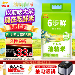 金龙鱼 稻谷鲜生 6 步鲜 吉象粘 油粘米 10斤