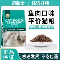迈路士 猫粮牛肉味鱼肉味成猫幼猫通用型全价全阶段猫粮营养均衡猫主粮 鱼肉味纯主粮（不含冻干） 5斤