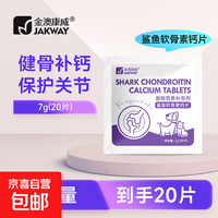 鲨鱼 软骨素猫咪狗狗钙片健骨补钙泰迪金毛宠物猫呵护关节 鲨鱼软骨素
