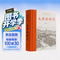 大唐西域记(全本全注全译)