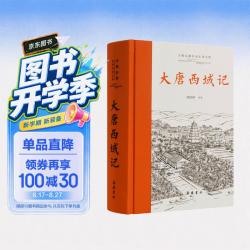 大唐西域记(全本全注全译)