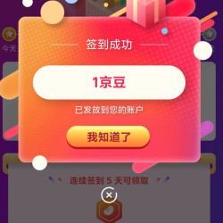 植护京自签到1天领1京豆，连签5天领5京豆