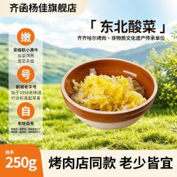 齐函杨佳 齐齐哈尔烤肉 传统拌肉烤肉烧烤火锅伴侣 生鲜牛肉搭档 烤肉烧烤搭档酸菜250g