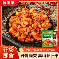 鲜咀咀 萝卜干袋装 400g*1袋