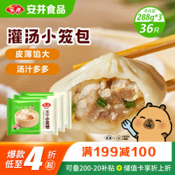 安井 灌汤小笼包 36只 288g*3袋